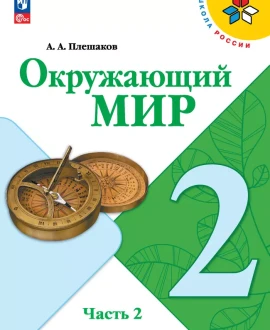 Окружающий мир часть вторая