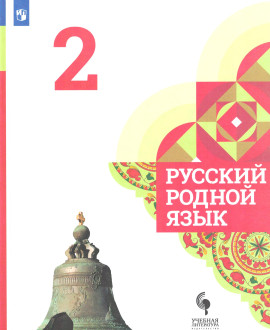 Русский родной язык