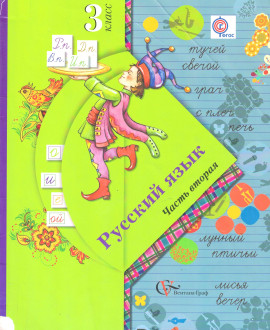 Русский язык часть вторая