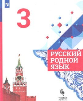 Русский родной язык